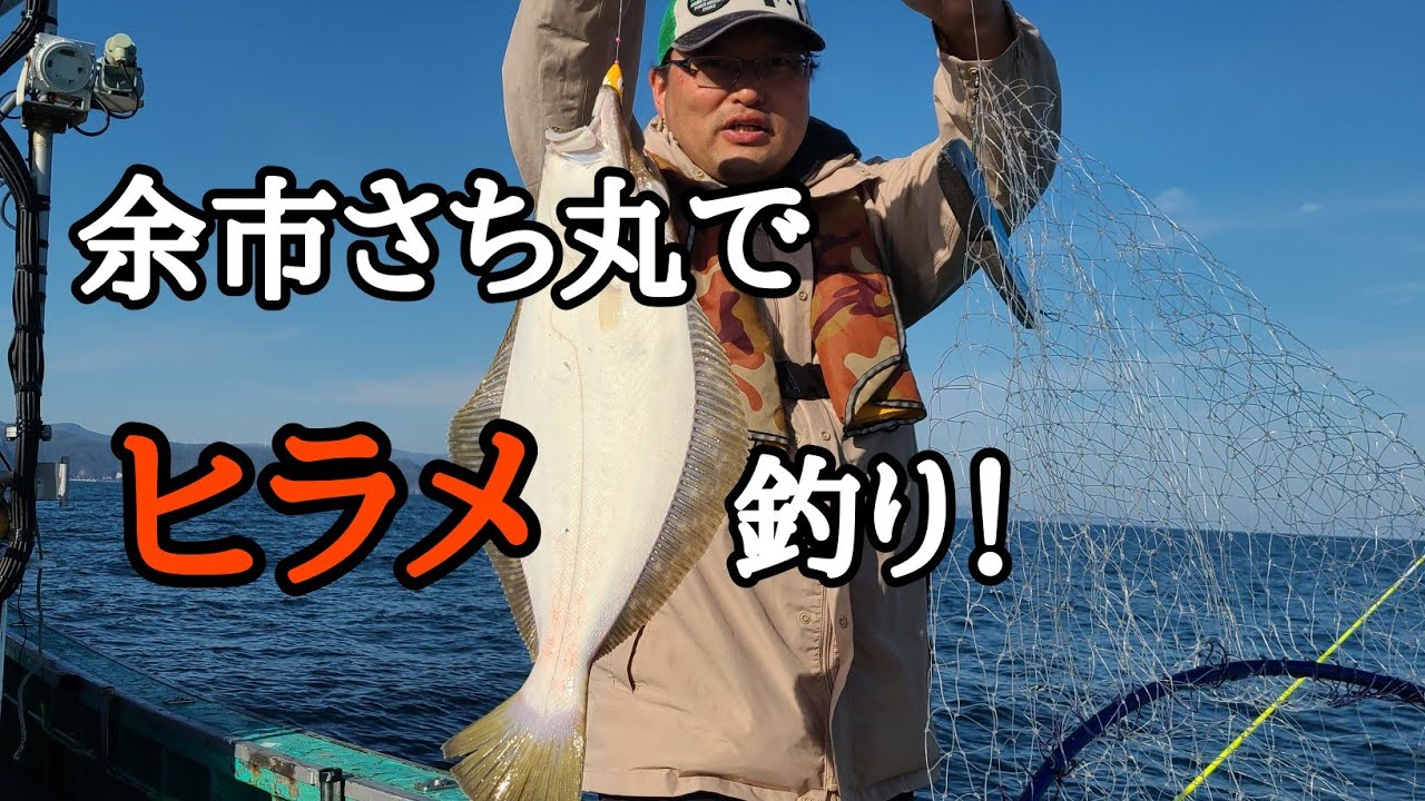 余市さち丸でヒラメ狙い！