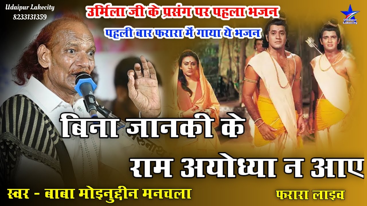 बिना जानकी के राम अयोध्या ना आए / Bina Janki Ke Ram Ayodhya Na Aaye / Moinuddin Manchala Bhajan