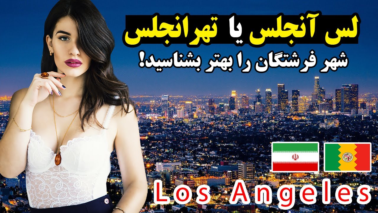 دانستنی های شگفت انگیز شهر لس آنجلس
