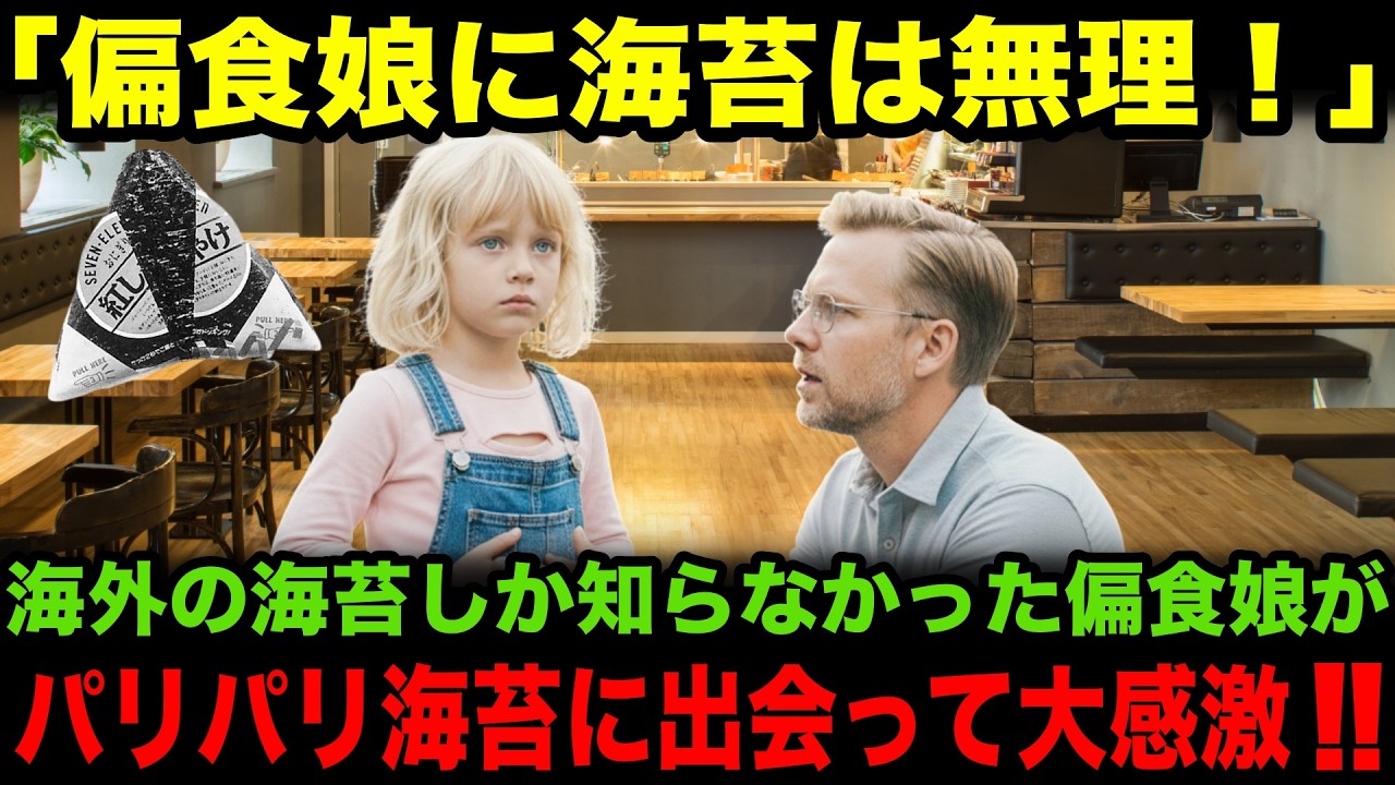 「偏食娘に海苔は無理！」「湿気った海苔」しか知らなかった偏食娘がパリパリ海苔を食べて価値観崩壊！