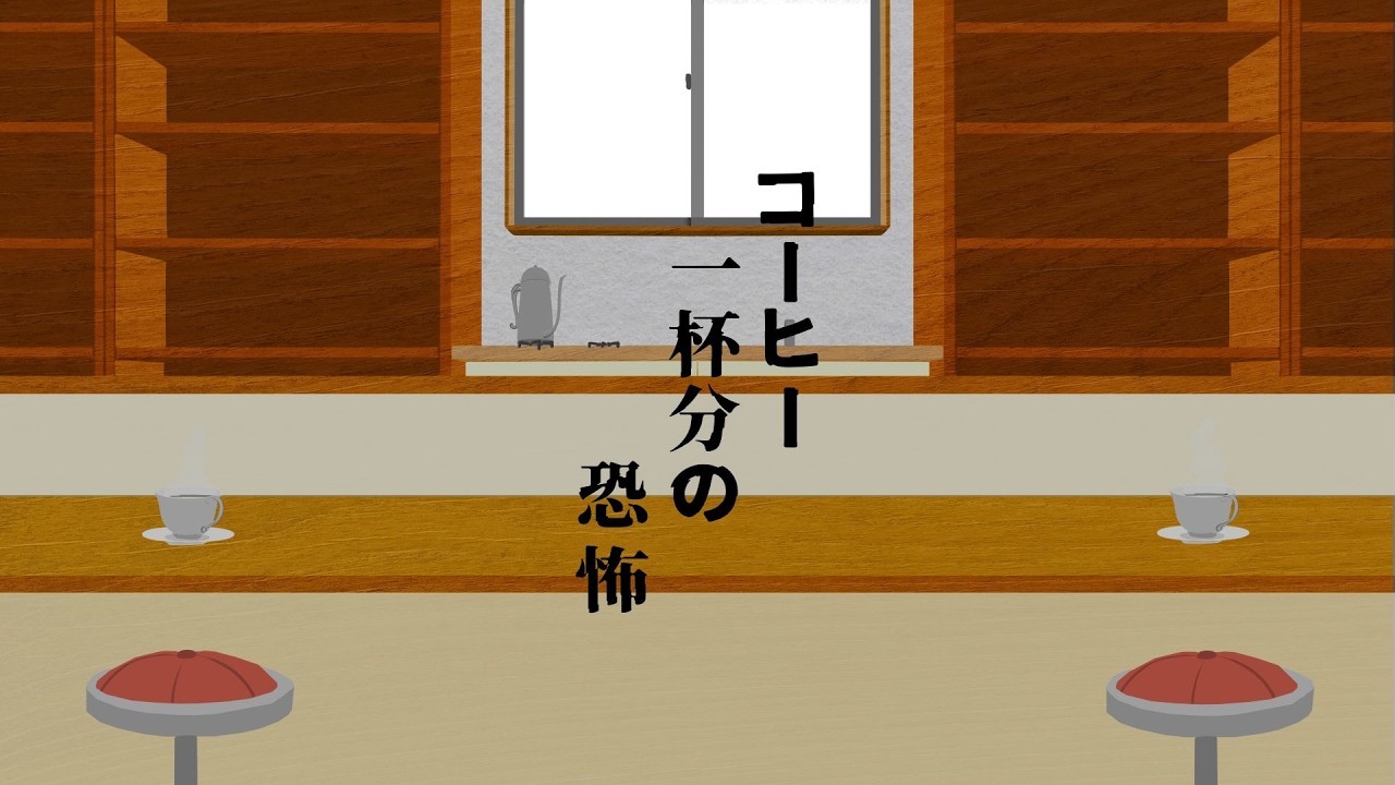 【クトゥルフ神話TRPG】コーヒー一杯分の恐怖【実卓リプレイ】