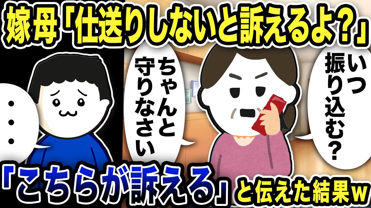 嫁母「仕送りしないと訴えるよ？」と電話してきたので「こちらが訴える予定」と伝えた結果w【2ch修羅場スレ】