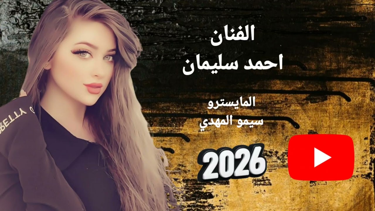 يلعن ابو هالحاله العيشه صارت رزاله النجم العربي احمد سليمان والمايسترو سيمو المهدي 2026