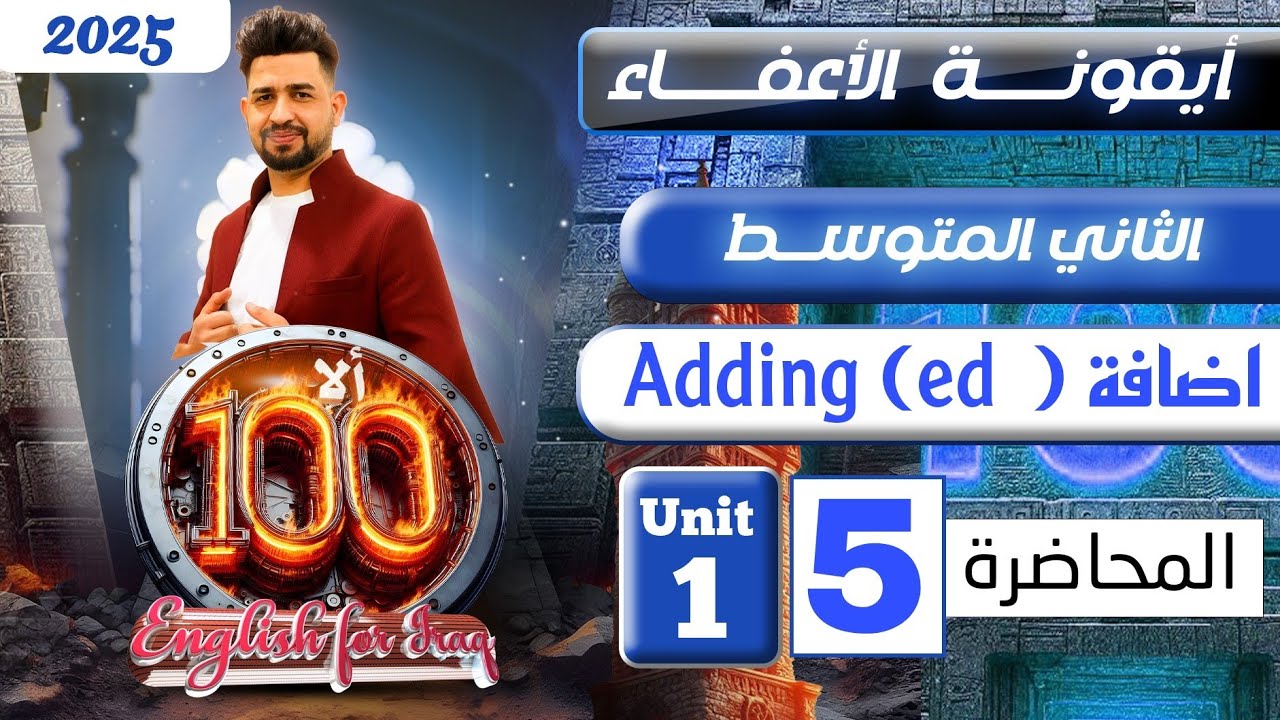 انكليزي الثاني متوسط المنهج الجديد 2025 / اضافة ed / المحاضرة 5/ اليونت الاول