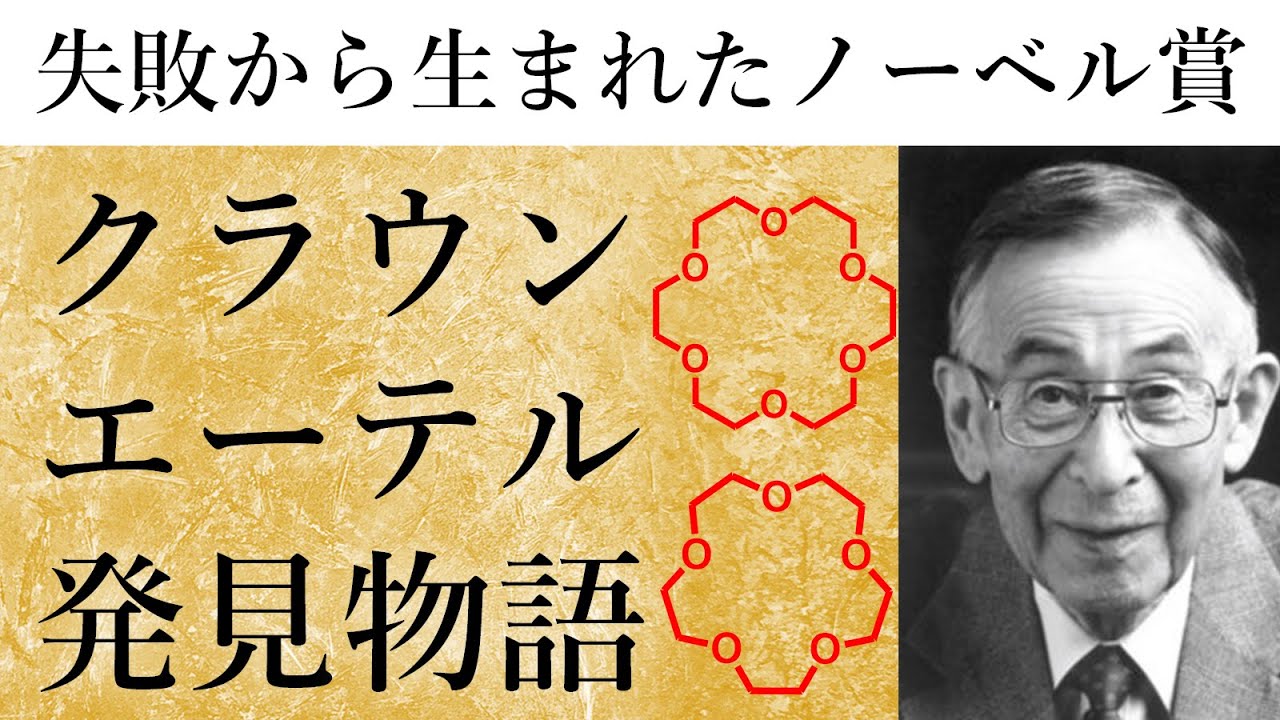 クラウンエーテル発見物語：チャールズペダーセンの熱き研究者魂！