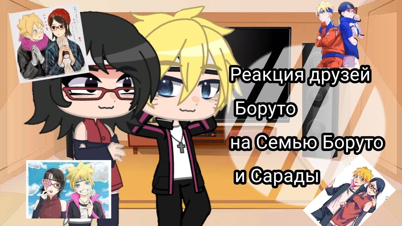 💝Реакция друзей боруто на Семью Боруто и Сарады💝