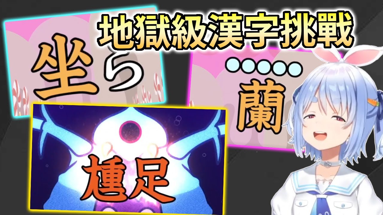 族長挑戰漢字地獄篇，有趣解答二選+最後boss戰【兎田ぺこら / 兔田佩克拉】