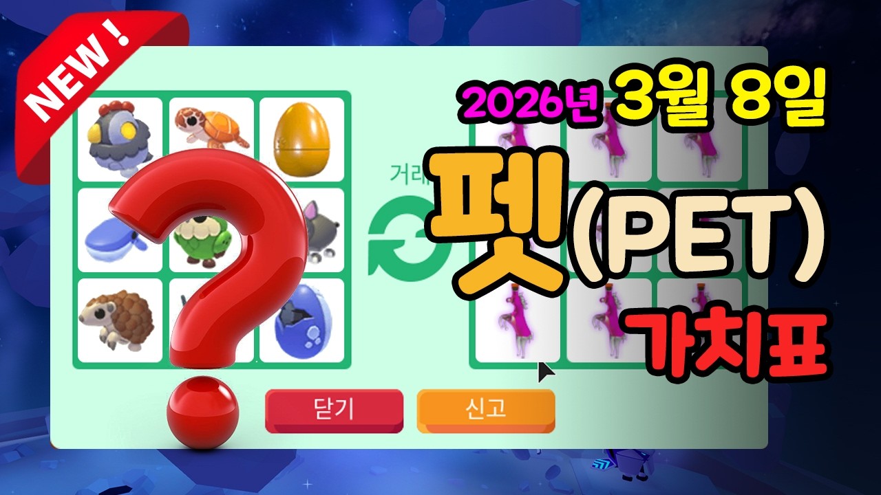 [입양하세요] [펫] 2026.3.8 입양하세요 가치표, 펫 가치표, 로블록스 #입양하세요가치
