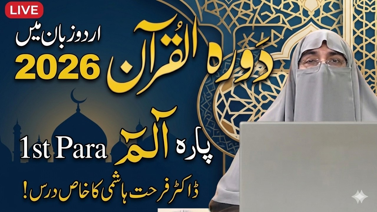Dawrah-e-Quran 2026 Juz 1 (Para 1)  Surah Al-Fatihah & Al-Baqarah | Dr. Farhat Hashmi