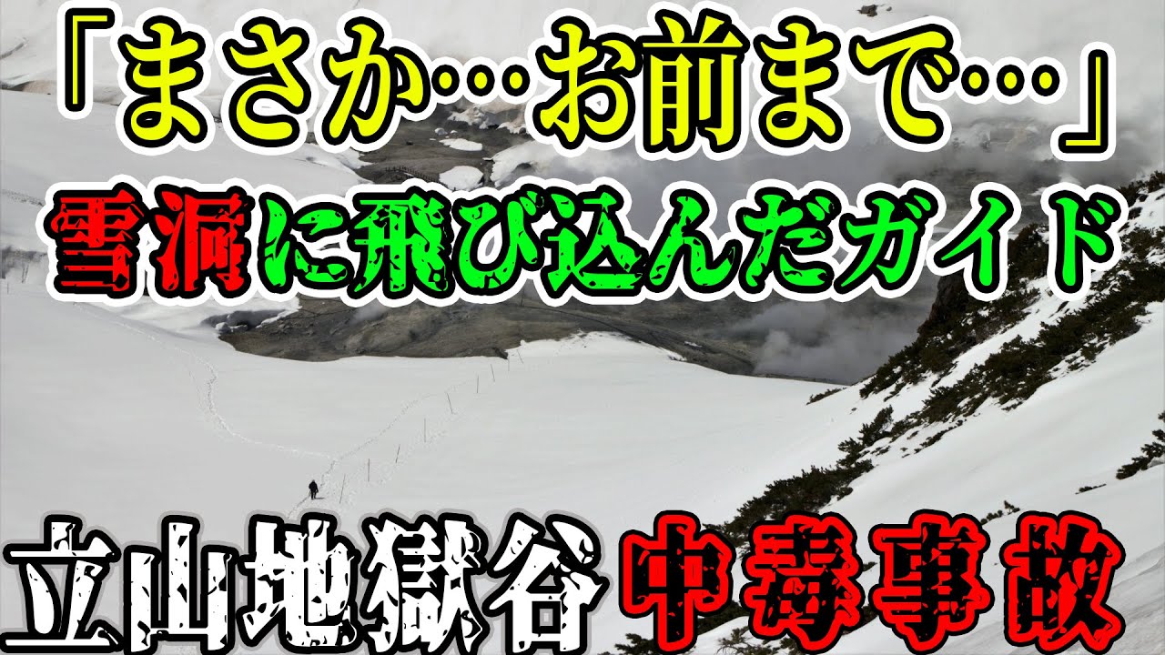 【ゆっくり解説】同行者が雪道に転落！？その時ガイドがとった行動は…【1935年立山地獄谷中毒事故】
