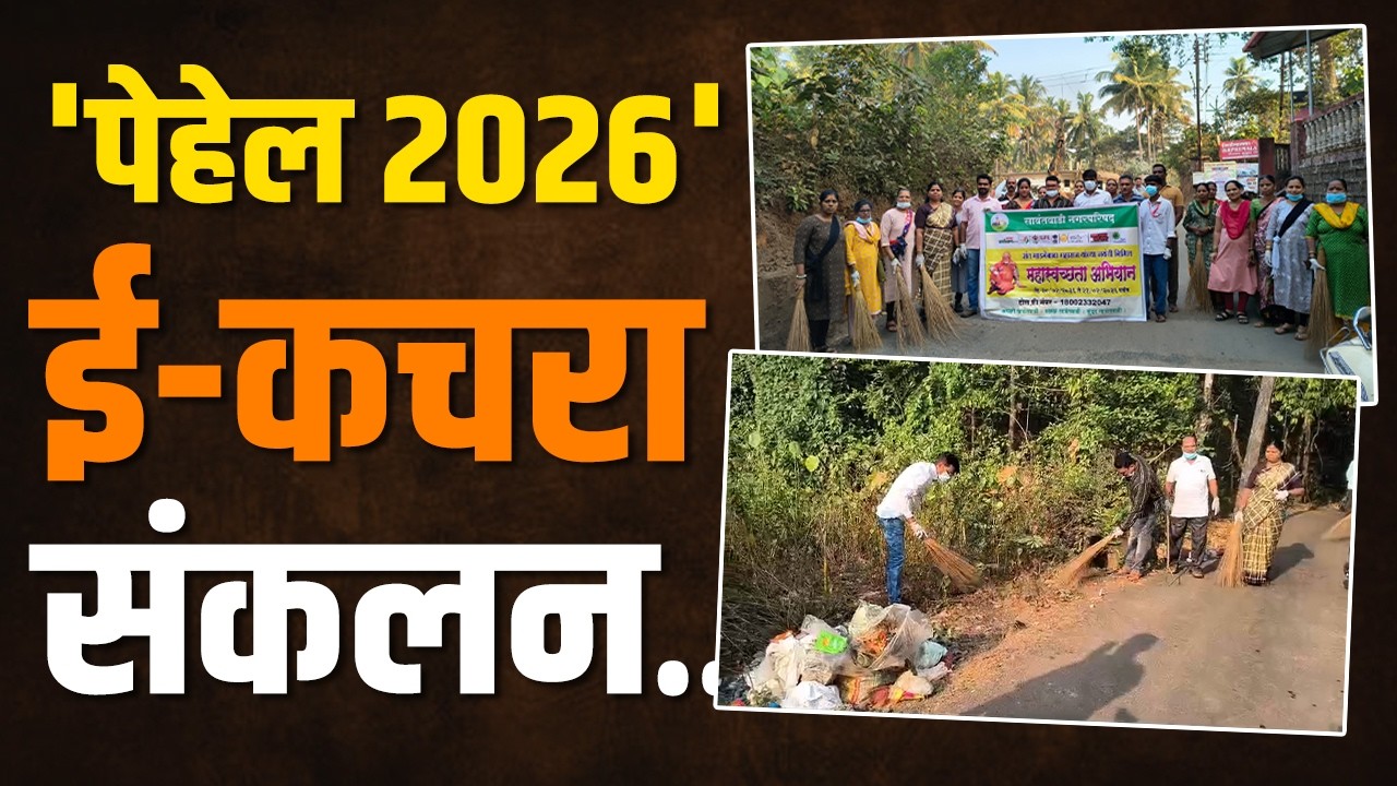 सावंतवाडी शहरात भव्य 'महास्वच्छता मोहीम'