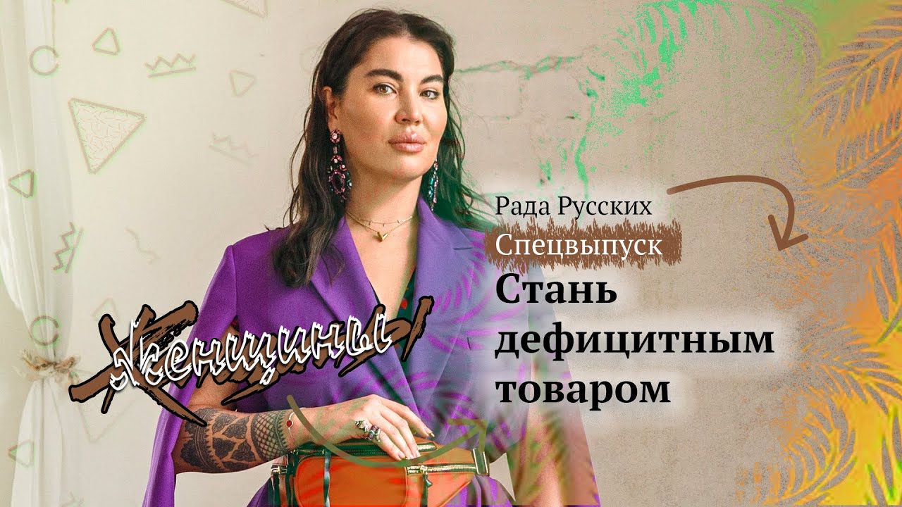 Спецвыпуск. Рада Русских: Стань дефицитным товаром