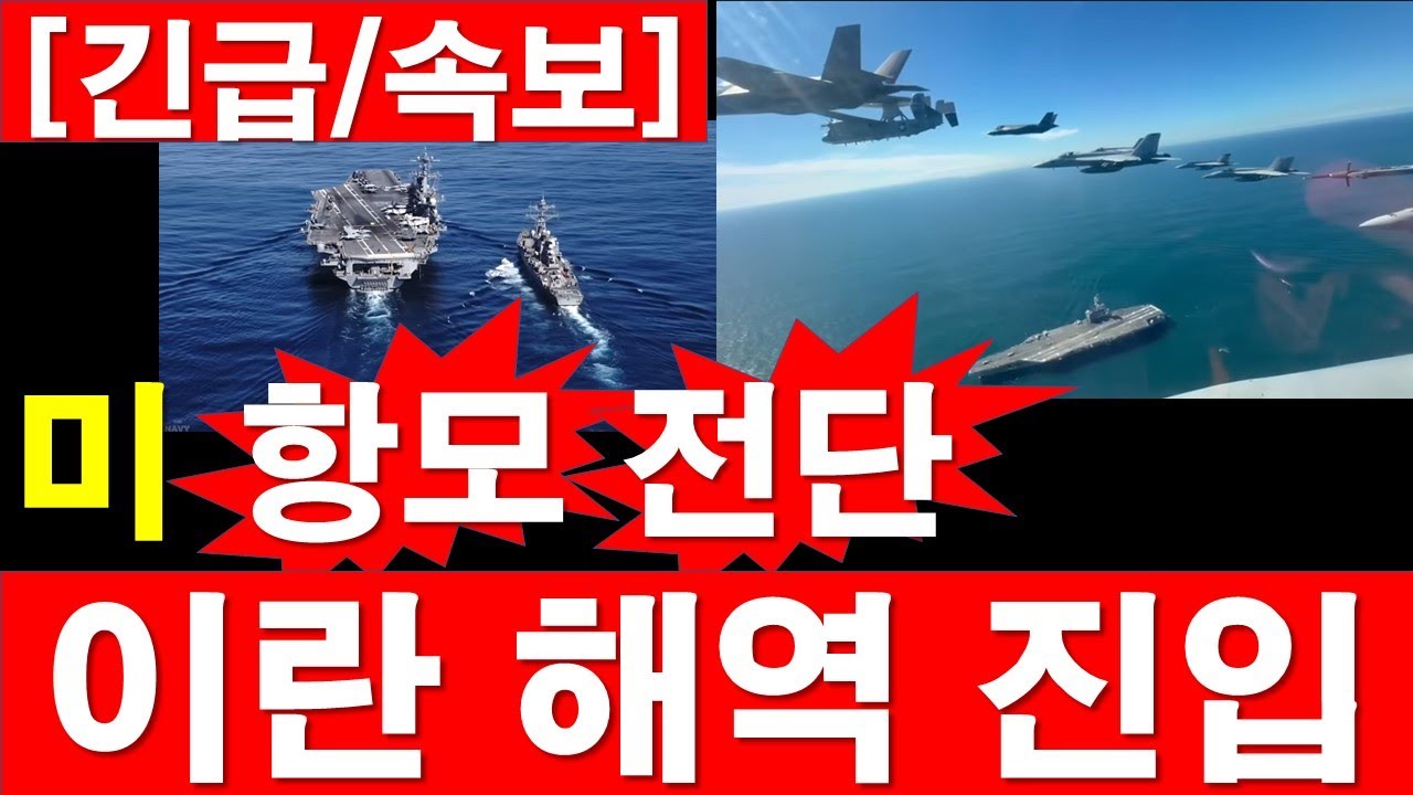 [긴급/속보] 미국 에이브러햄 링컨 항모 전단, 이란 해역 진입. [정광용TV, 레지스탕스TV]