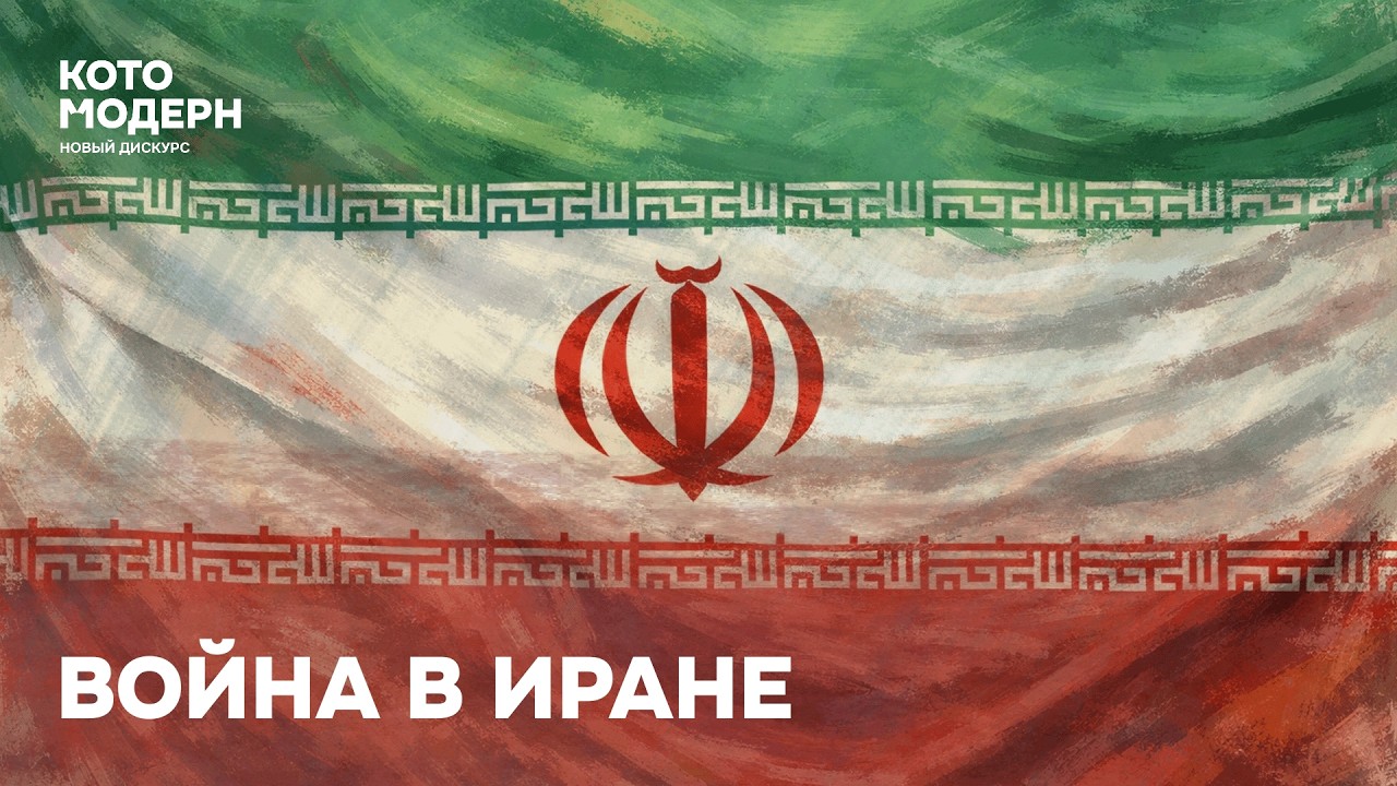 Война в Иране: предыстория региона и противостояние с США и Израилем / Котомодерн