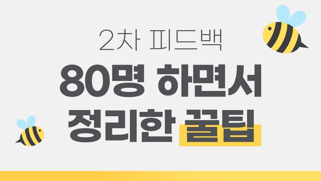 #8. 현직 교사는 어떤 관점에서 수업을 바라볼까? 생생한 피드백 모음! | 2022 초등임용