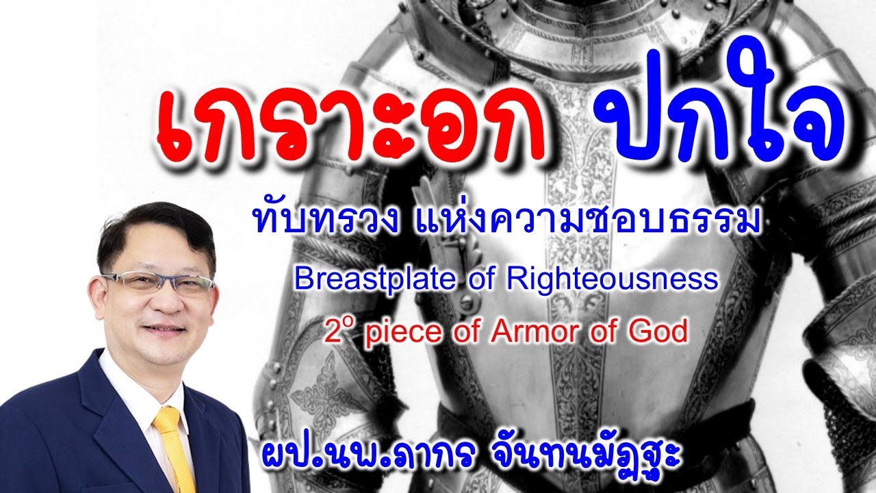 คำเทศนา | เกราะอก..ปกใจ