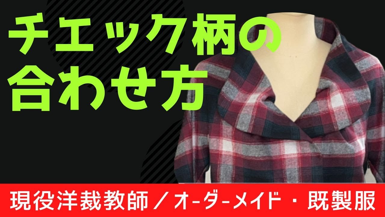 【チエック柄の合わせ方】簡単柄ズレ防止縫い
