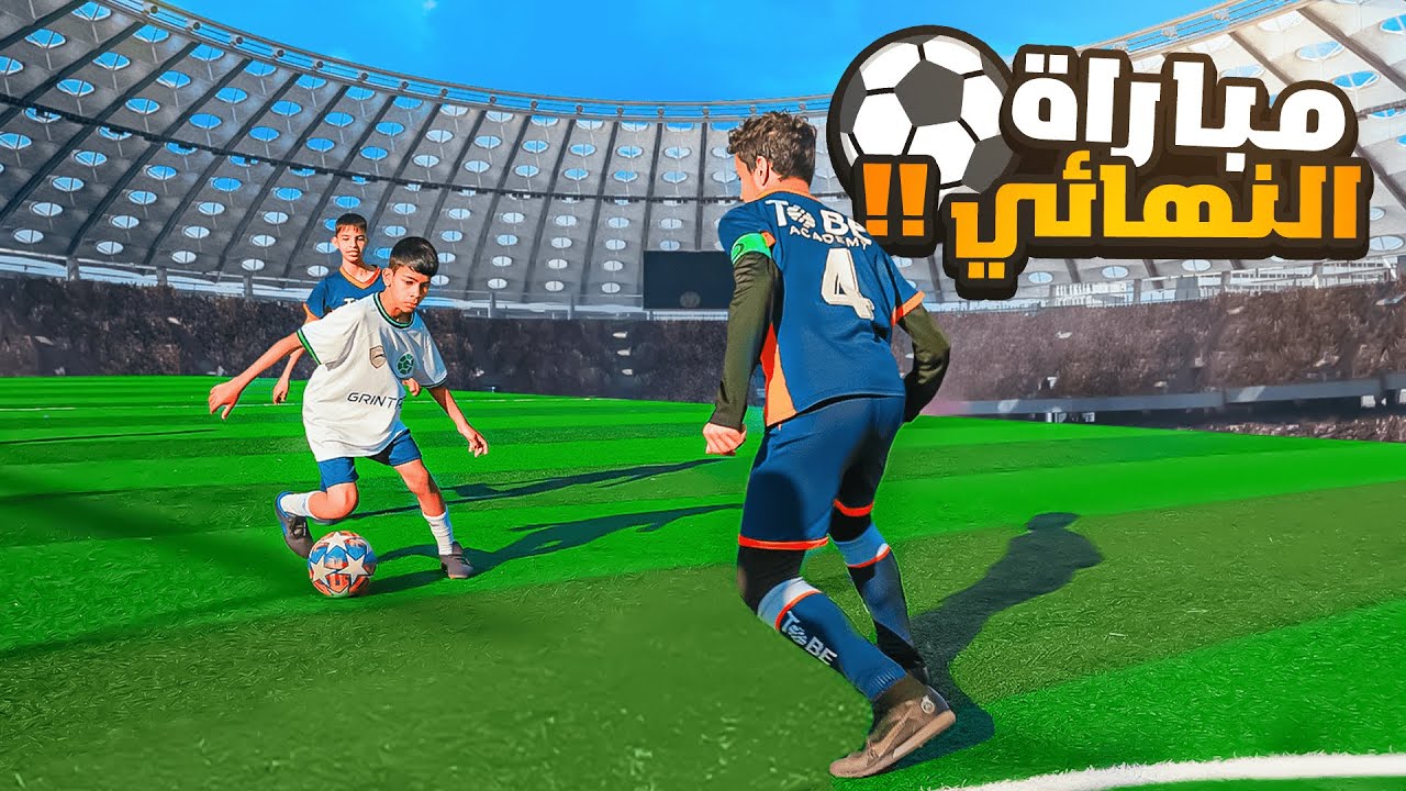 مباراة النهائي لأكاديمية يوسف | أخذنا الكأس ؟! 😨🔥