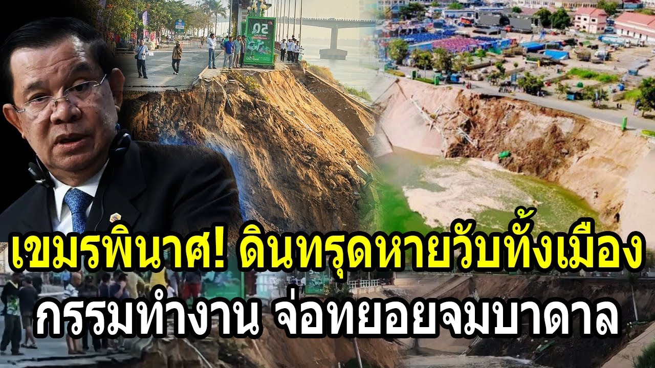 เขมรพินาศ! ดินทรุดหายวับทั้งเมือง กรรมทำงานจ่อทยอยจมบาดาล