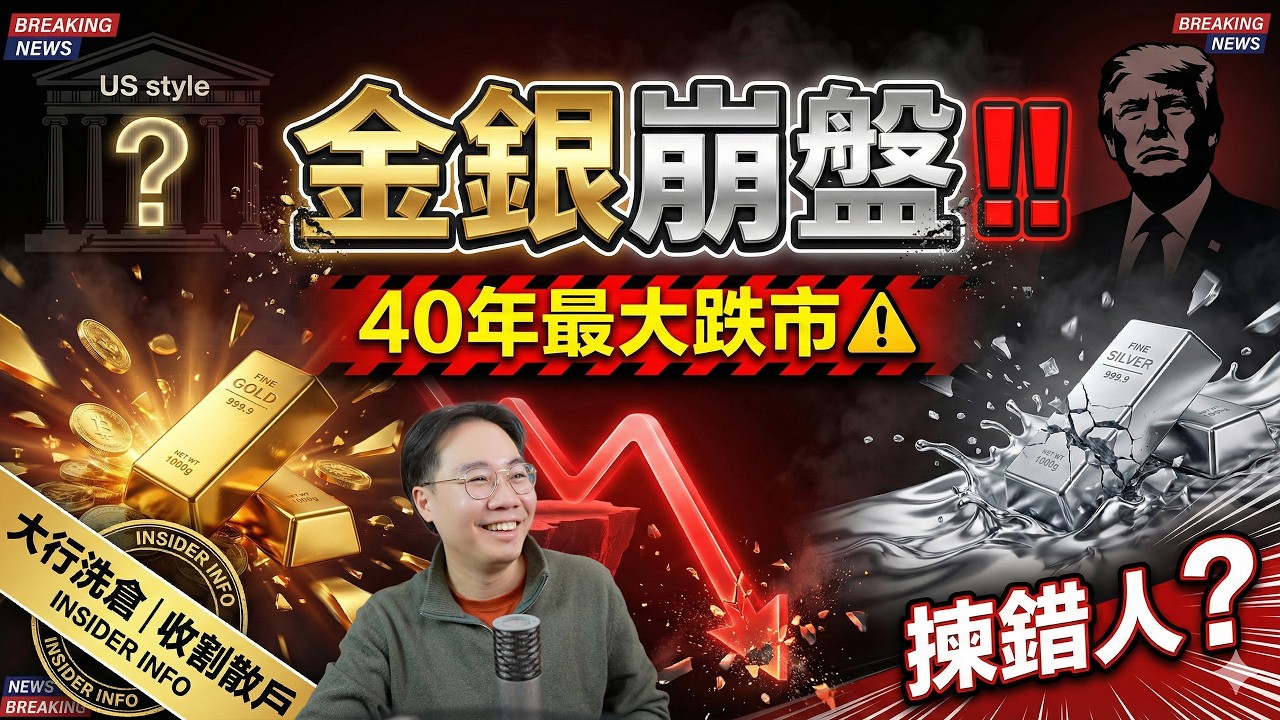金銀崩盤‼️40年最大跌市⚠️侵侵揀錯人做聯儲局新任局長 ？ 大行借題發揮「洗倉」收割散戶嘅完美藉口