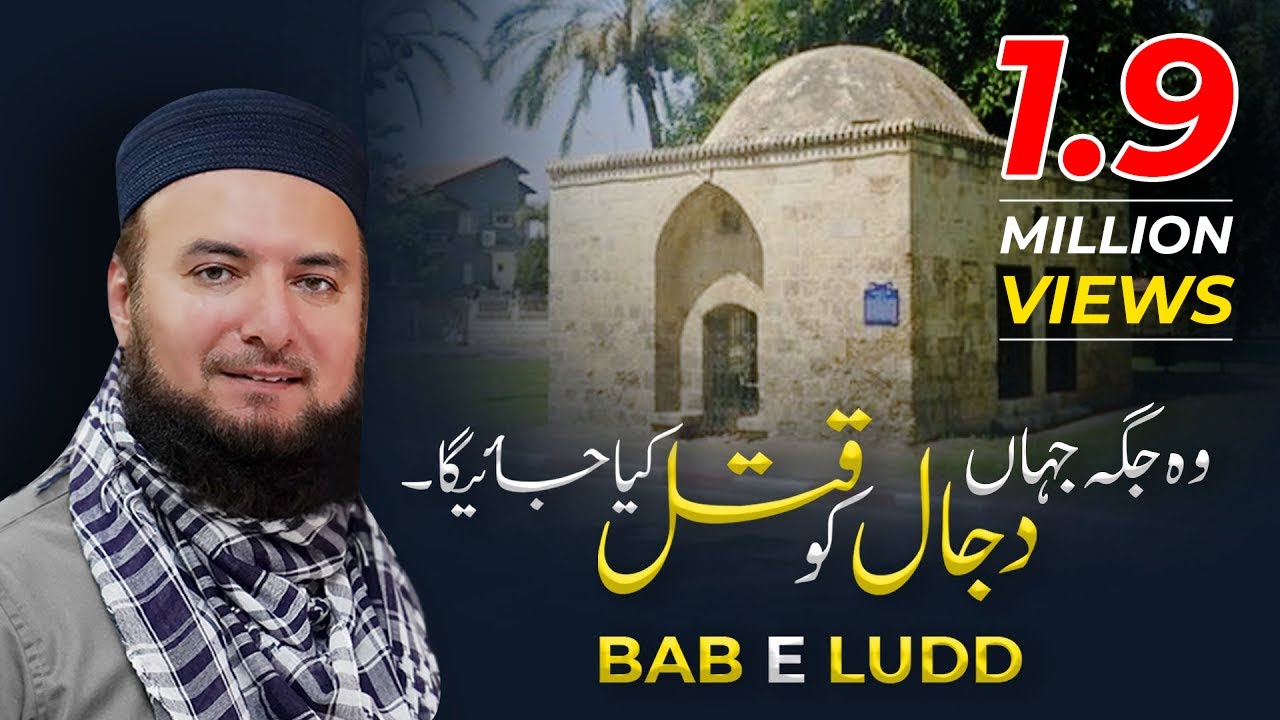 Maqam e Ludd | The Place where Dajjal will be Killed | Documentary | Mufti Abdul Wahab