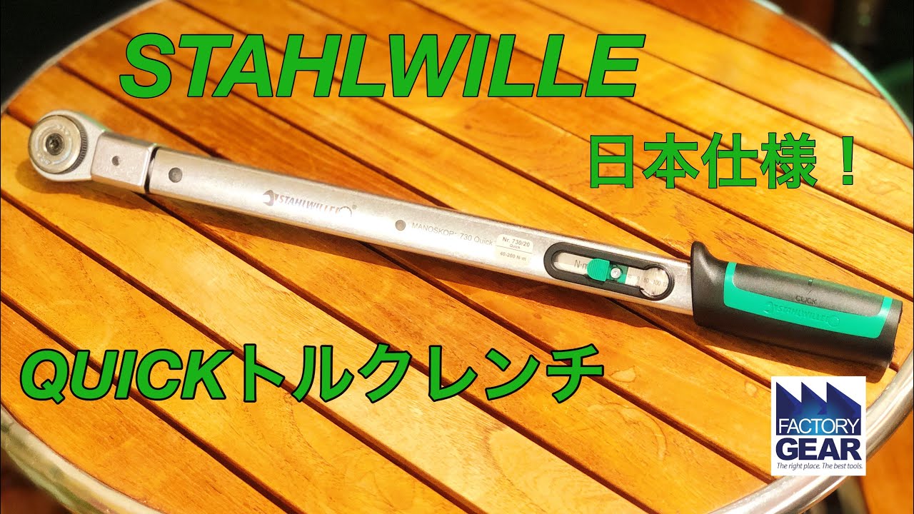 トルク設定が早くて簡単！スタビレー日本仕様のトルクレンチ【ファクトリーギアの工具ブログ】