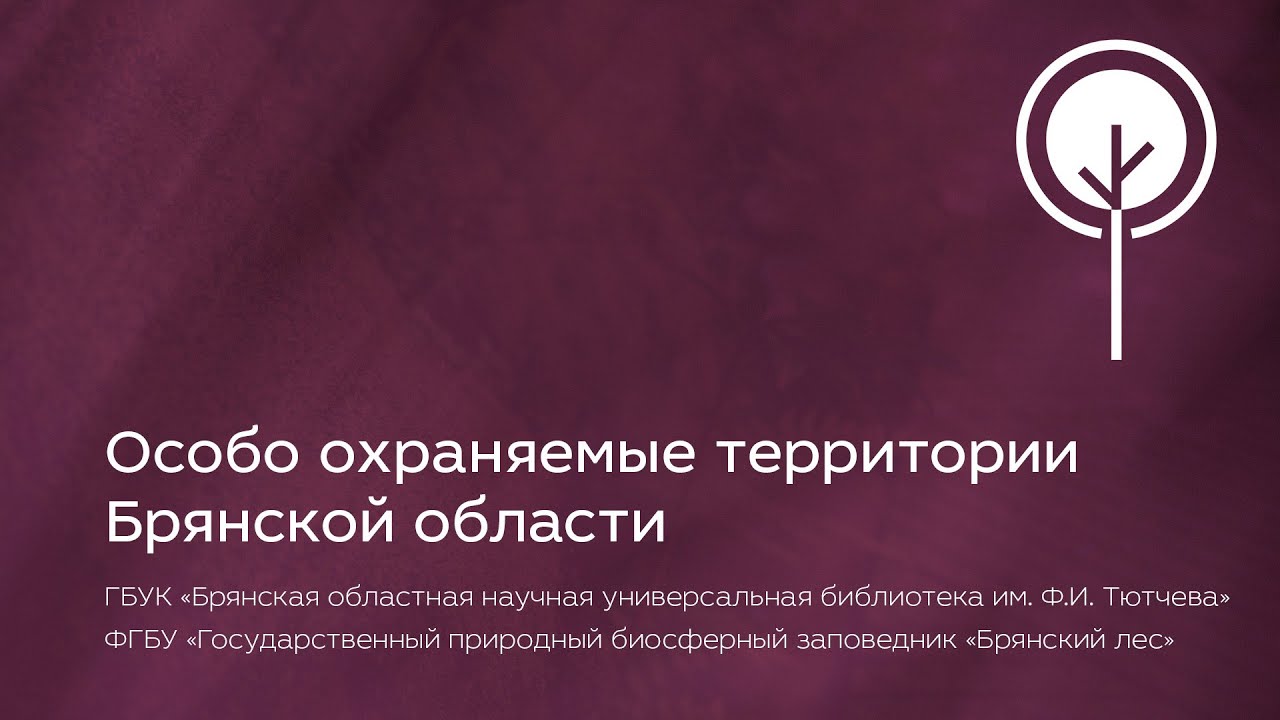 Особо охраняемые территории Брянcкой области