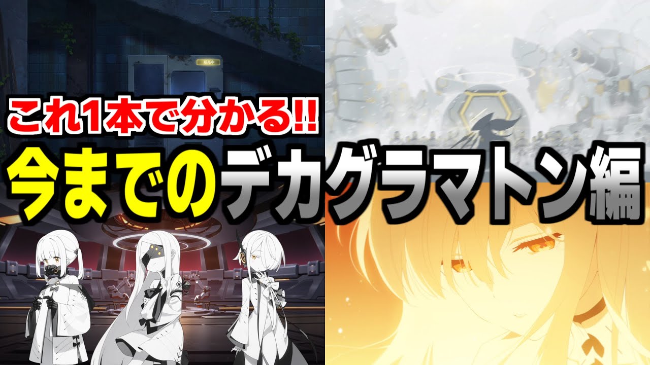 【ブルアカ】来週更新！その前に復習！今までのデカグラマトン編【ブルーアーカイブ】