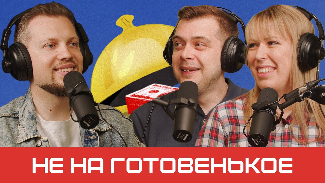 Работа как хобби: франшиза магазина настольных игр | подкаст «Не на готовенькое»