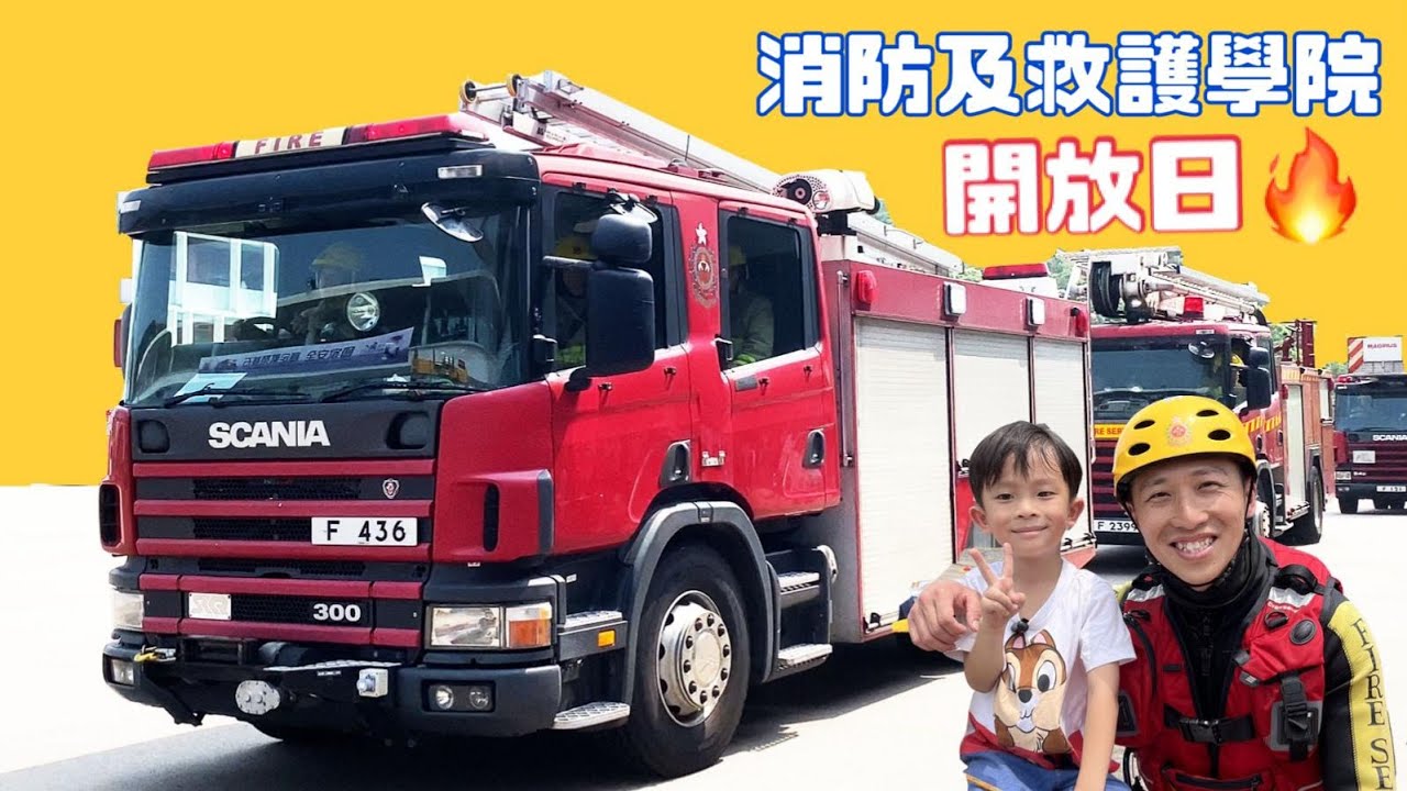 消防及救護學院開放日 | 多款救護車消防車消防員 |最新救援工具 |消防機械人 歇息15 水底機械人 | 提子哥哥 GrapeBrother | 高空拯救 坍塌搜救 |HK Firefighter