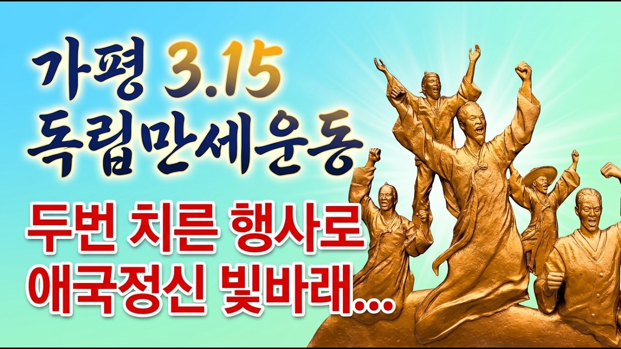 가평 3.15 기념행사, 빛 바랜 애국정신에 ‘불통’ 논란