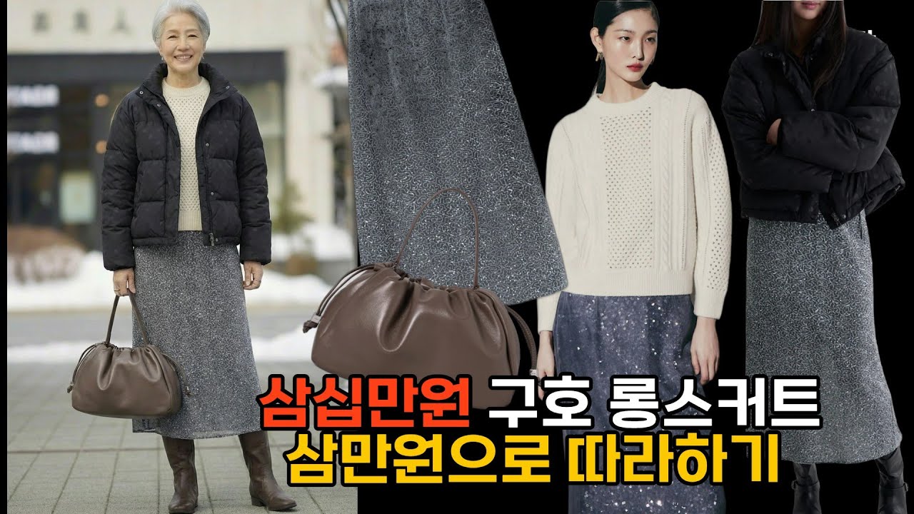 ✨🎄시니어 코디 추천! 연말모임룩으로 빛나는 글리터 롱스커트 스타일 #시니어 #시니어패션 #건강 #60대 #50대 #트로트 #사연 #요리