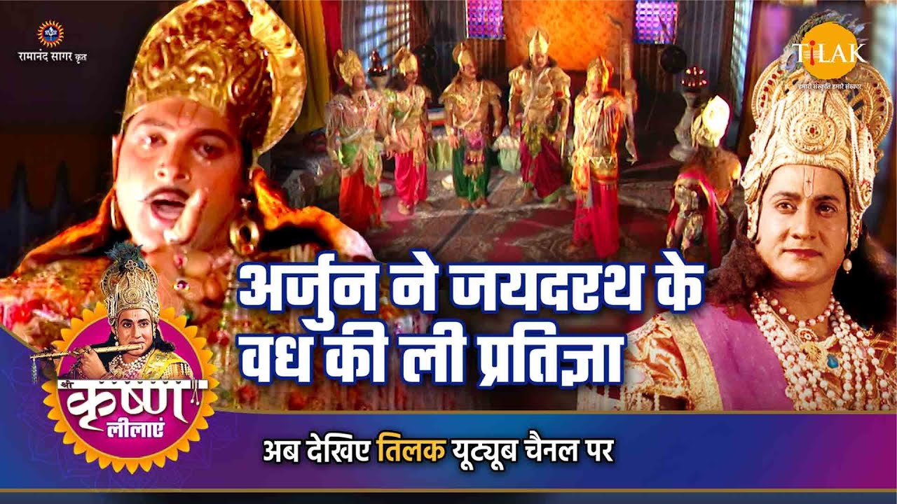 श्री कृष्ण लीला | अर्जुन ने जयदरथ के वध की ली प्रतिज्ञा