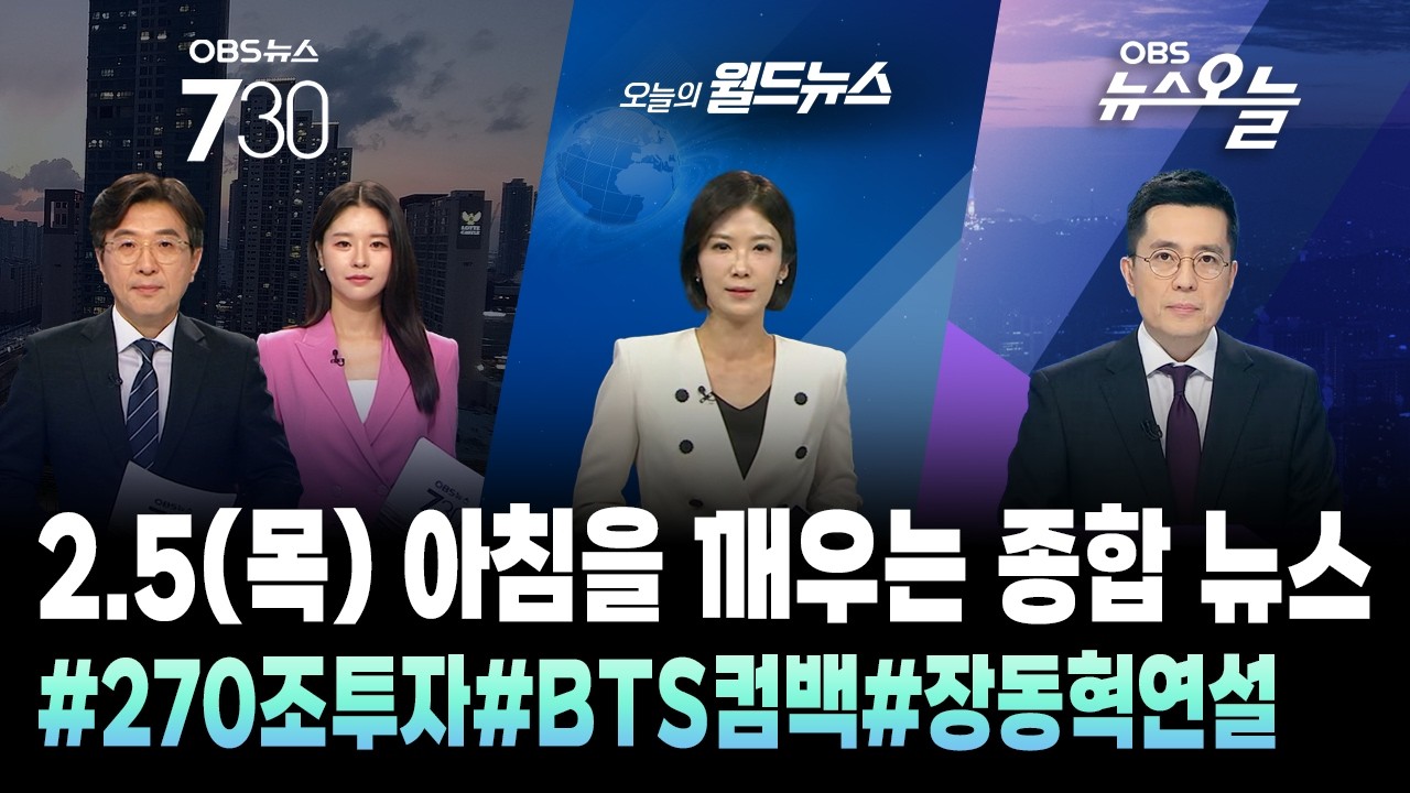 🔴[오늘뉴스TIP] 아침을 깨우는 종합뉴스 / OBS