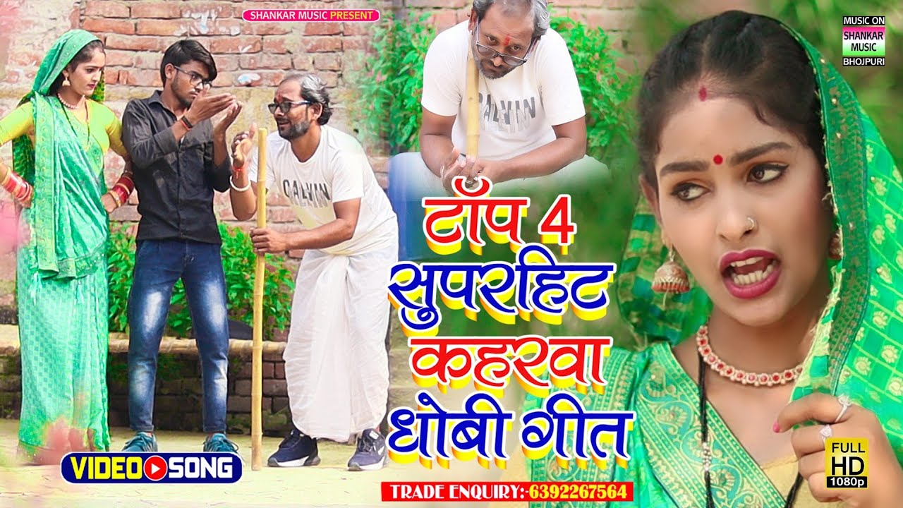 #video jukebox_टॉप4 सुपरहिट भोजपुरी कहरवा धोबी गीत वीडियो_#Anamika Nigam,Aditya utpati,Shankar Aarya