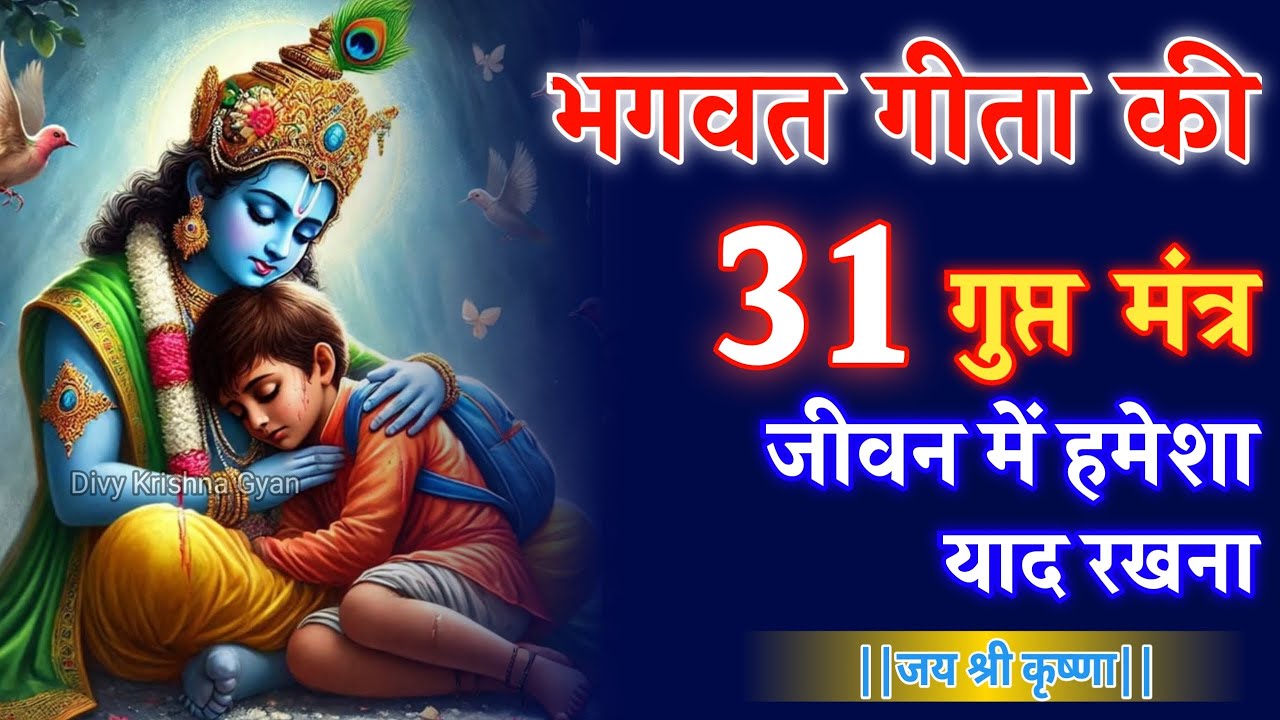Bhagwat Geeta Saar 31 Vichar | Shrimad Bhagwat Gita | संपूर्ण गीता सार Geeta Saar #motivation #geeta