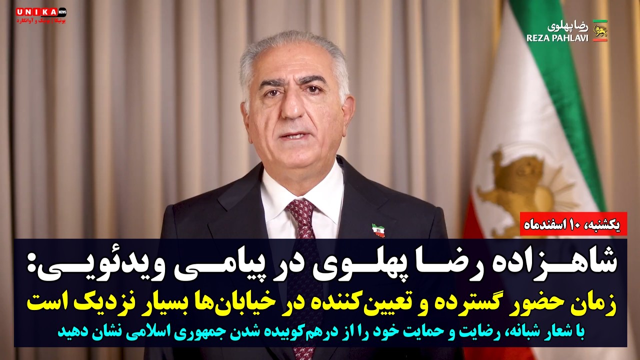 شاهزاده رضا پهلوی در پیامی ویدئویی: زمان حضور گسترده و تعیین‌کننده در خیابان‌ها بسیار نزدیک است