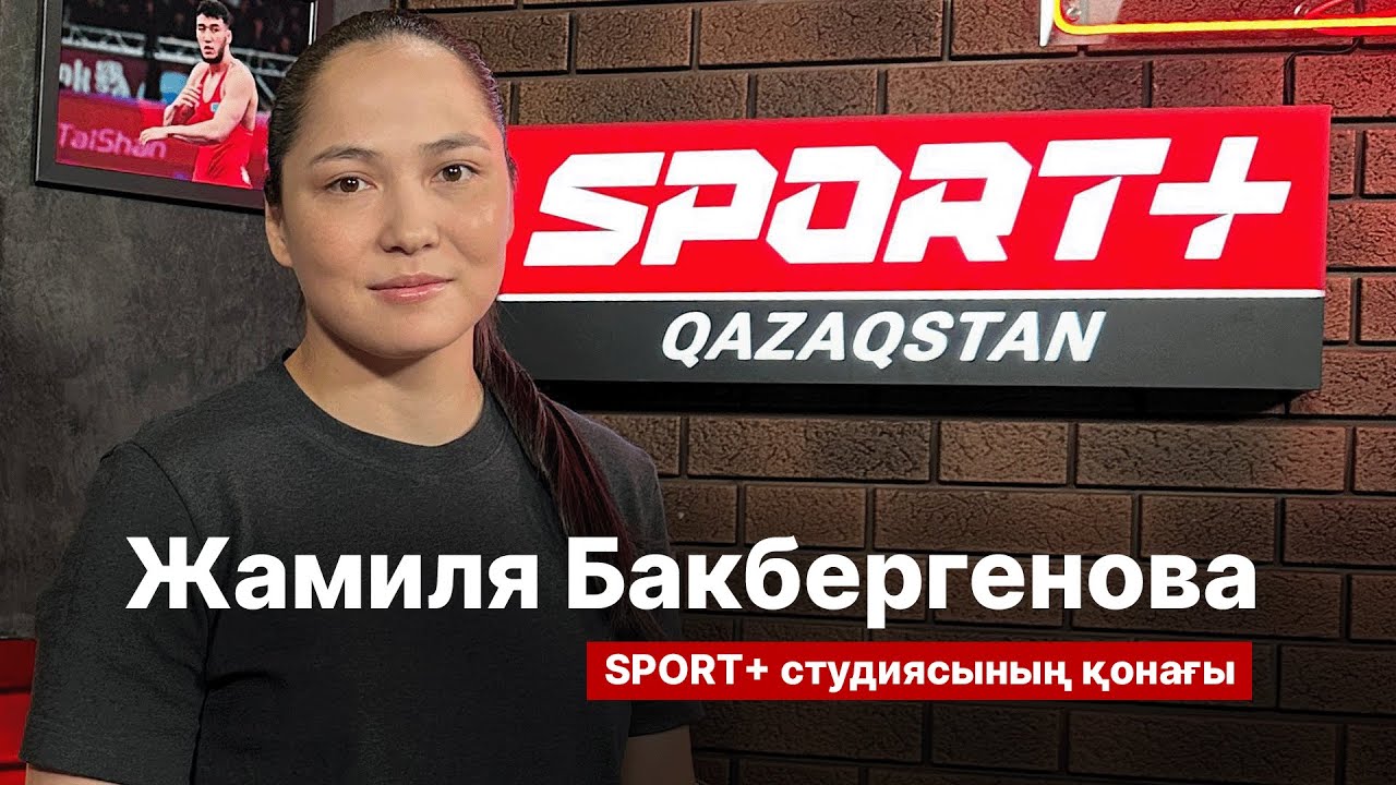 ЖАМИЛЯ БАКБЕРГЕНОВАМЕН СҰХБАТ