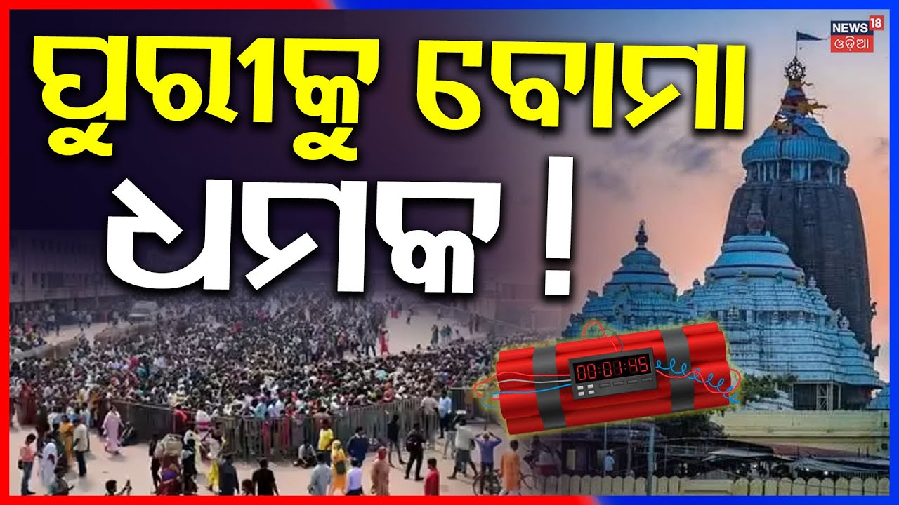 ପୁରୀକୁ ବୋମା ଧମକ ! Security Tightened at Jagannath Temple Puri |  Puri Shree Mandir | Odia News