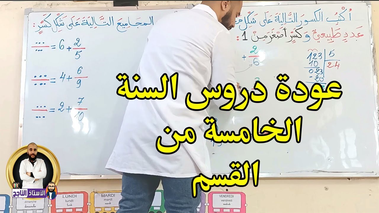 حل تمارين مع الشرح لكتابة الكسر على شكل مجموع عدد طبيعي و كسر و العكس للسنة الخامسة