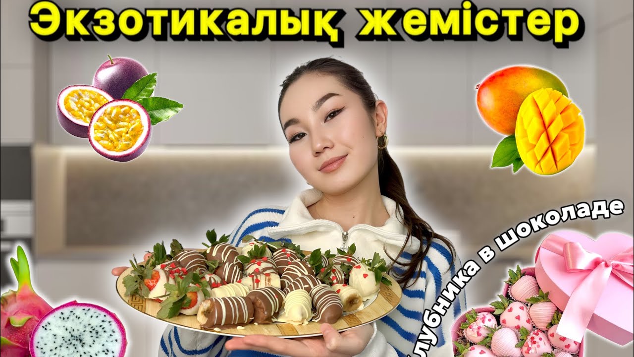VLOG: Өз қолымызбен КЛУБНИКА В ШОКОЛАДЕ жасаймыз🤭🍓🍫Экзотикаоық жемістерге дегустация🤤🥭🥑🍐🍊🥥