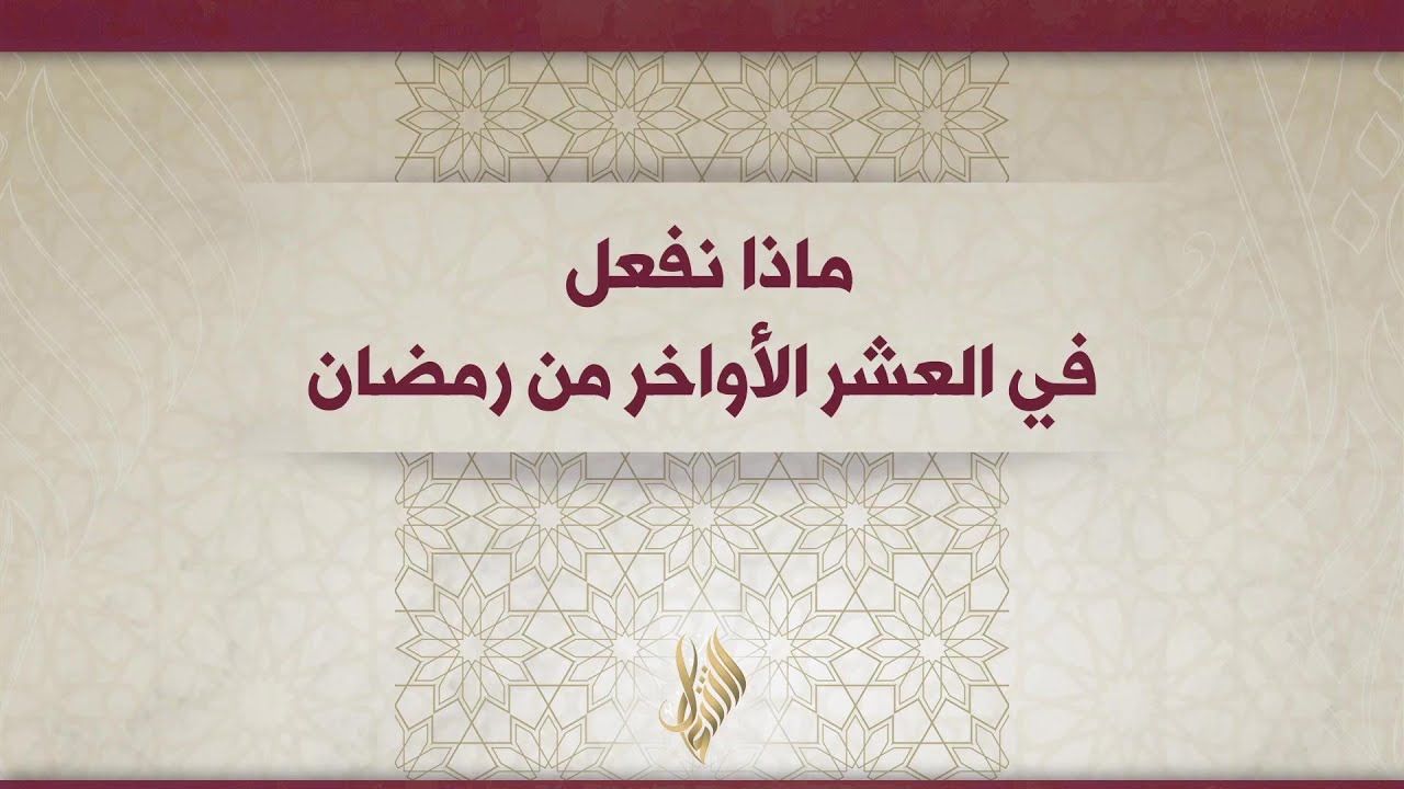 ماذا نفعل في العشر الأواخر من رمضان - د. محمد خير الشعال