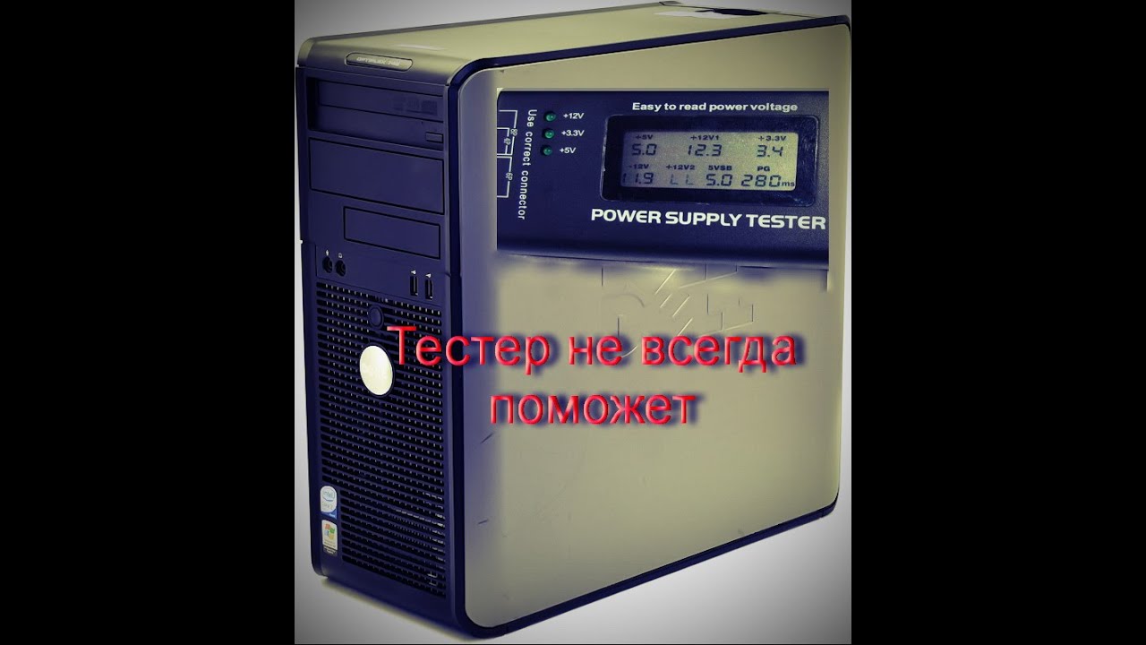 Dell Optiplex745  не всегда Китайский тестер Блока Питания может помочь