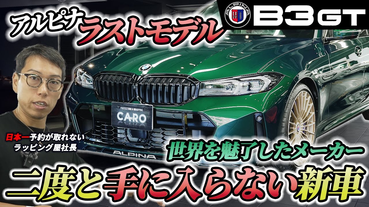 二度と生産されない純アルピナのラストモデル！【アルピナ・B3GT】