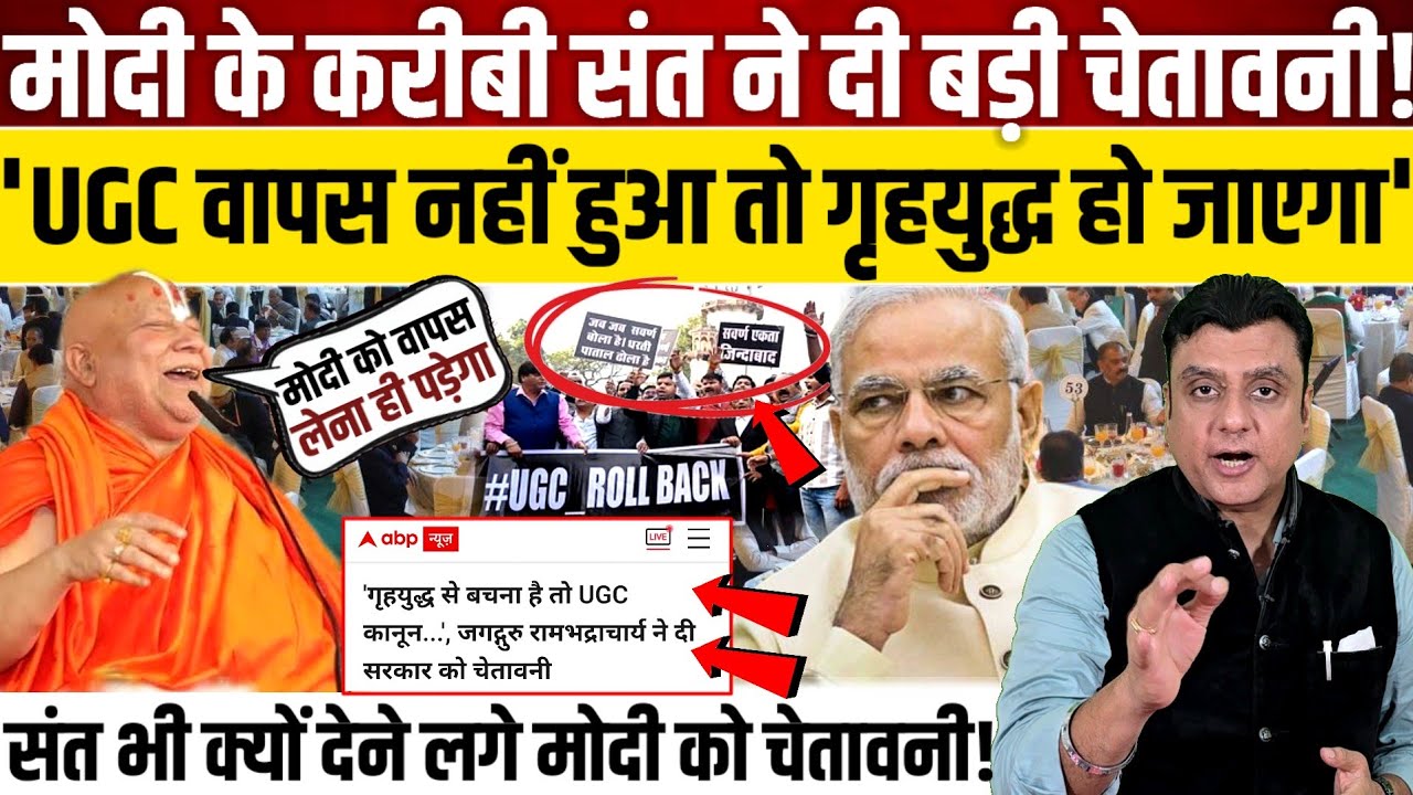 Modi के करीबी संत Rambhadracharya ने दी बड़ी चेतावनी!, 'UGC मोदी को वापस लेना होगा' 