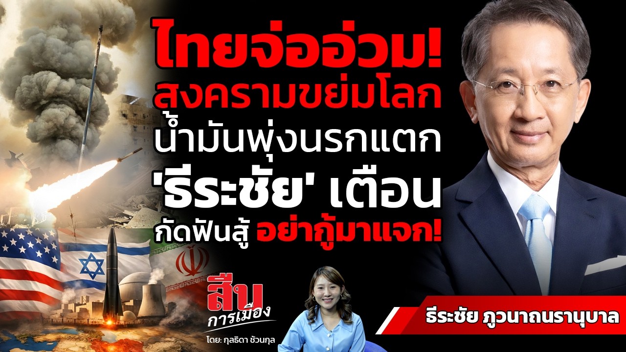 ไทยจ่ออ่วม! สงครามขย่มโลก น้ำมันพุ่งนรกแตก 'ธีระชัย' เตือนกัดฟันสู้ อย่ากู้มาแจก!