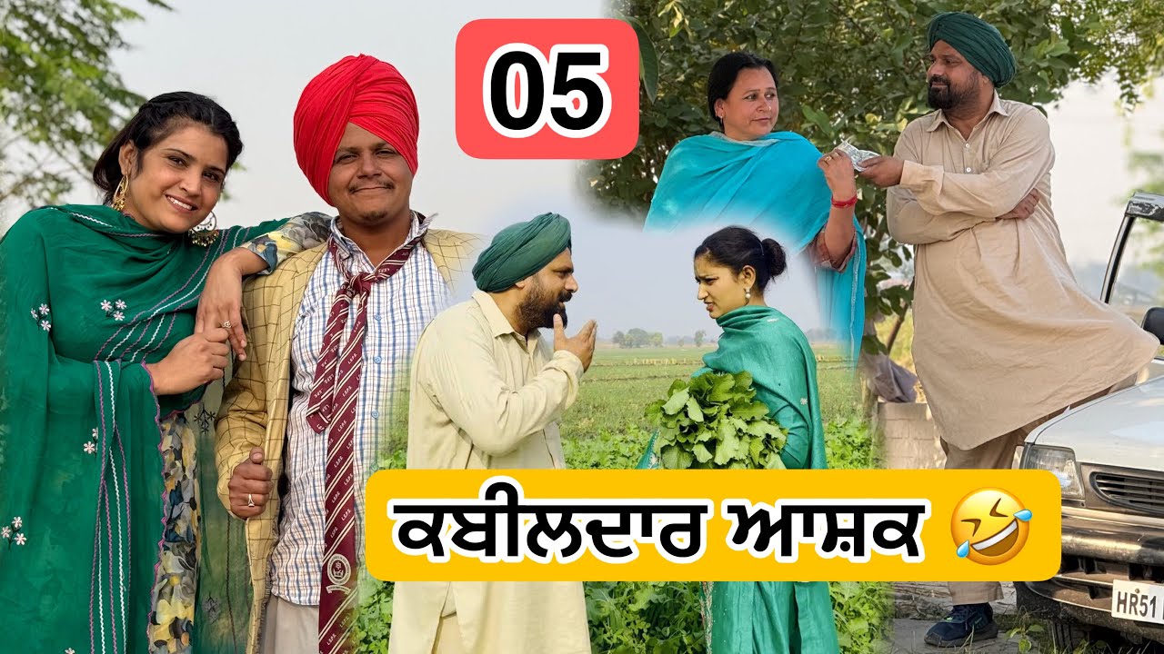 ਕਬੀਲਦਾਰ ਆਸ਼ਕ 🤣 05 PUNJABI BEST SHORT MOVIE 2025 | PUNJABI FILM HAKAM BHOLA