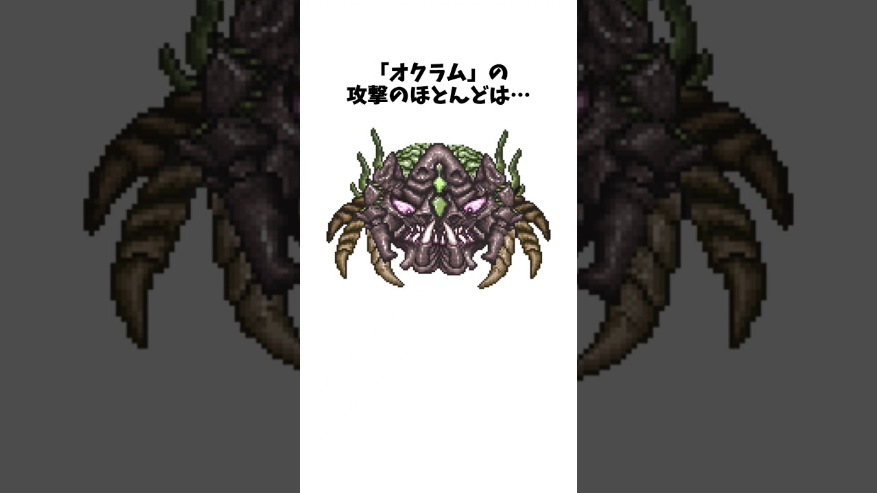 【テラリア雑学】大人の事情で廃止されたボス【オクラム】に関する小ネタ、裏設定#Shorts