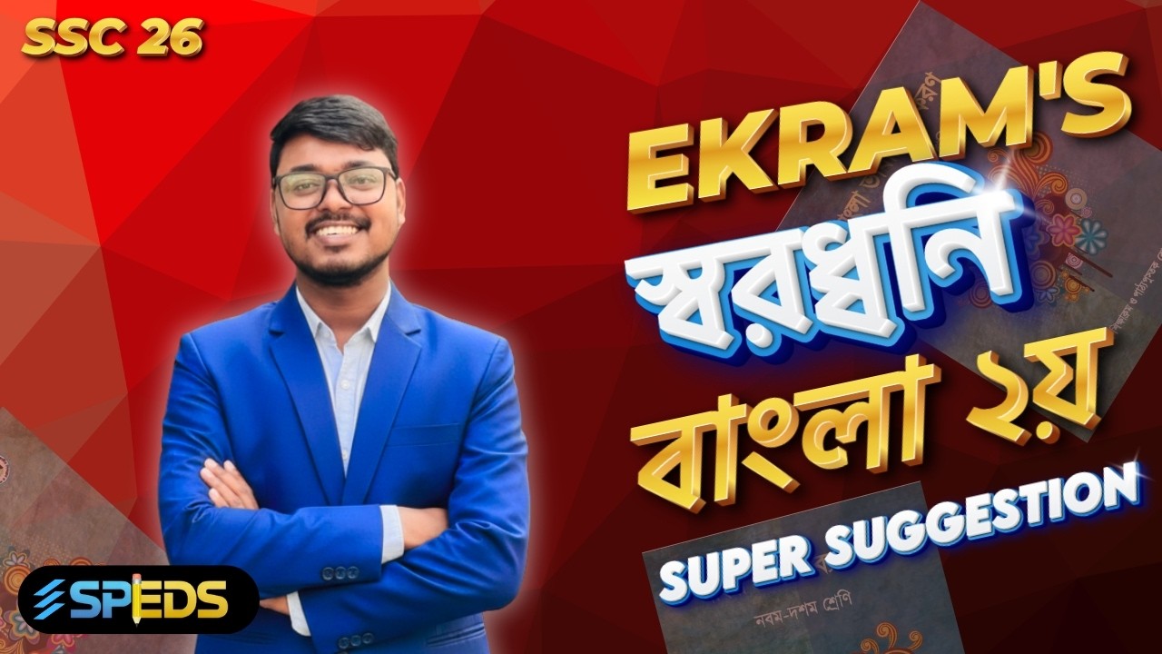 স্বরধ্বনি নিয়ে আর কোনো ভয় নেই! | Basic to Pro | SSC Bangla 2nd Paper