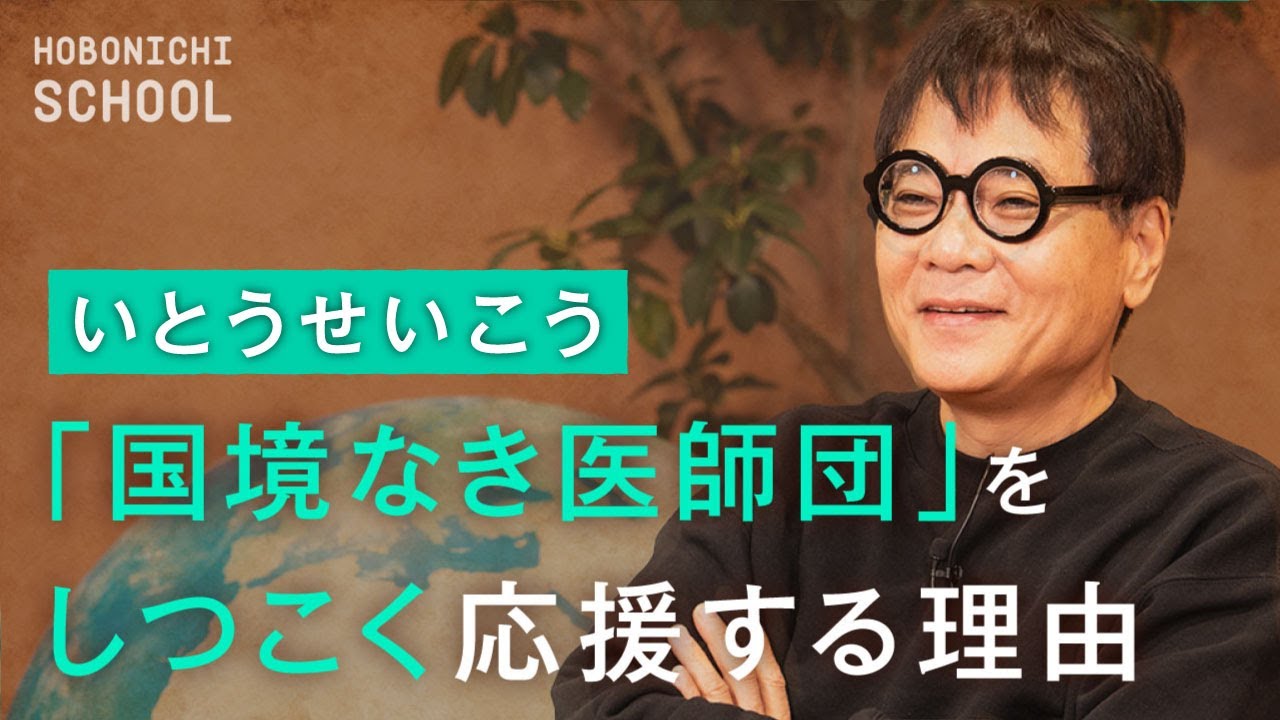 【国境なき医師団のことを「作家」として書く】いとうせいこうさん／ジャーナリストではない視点で人に伝えたい／最大の壁は家族／あったことを原稿になる状態でメモる／一番怖いのはペンを失くすこと